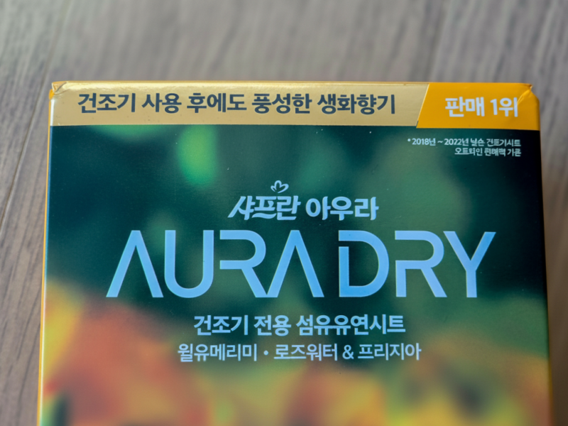 정전기 방지 아우라 건조기 드라이시트 샤프란 추천 사용법 꿀팁