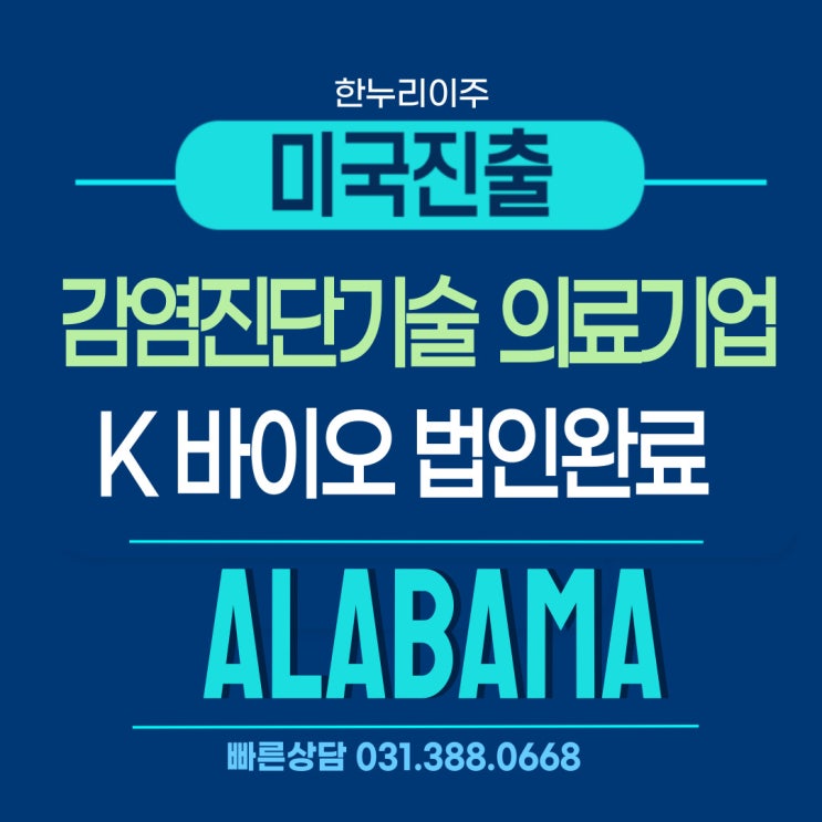  의료기기 감염진단기술 기업 미국 앨라배마주 법인 설립