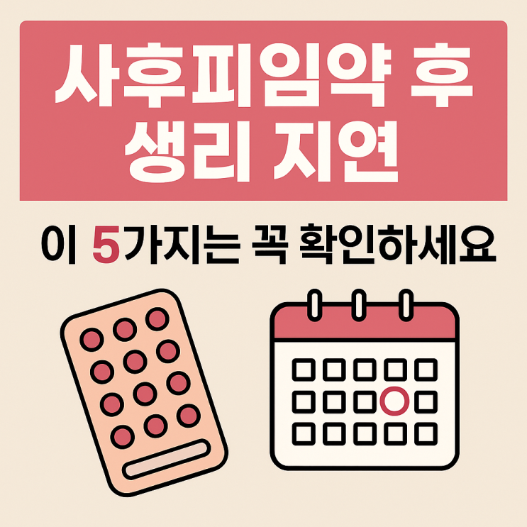  사후피임약 복용 후 생리가 안 올 때, 꼭 체크해야 할 5가지