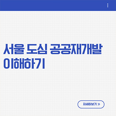  서울 도심 공공재개발 이해하기