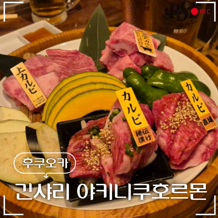  후쿠오카텐진 야끼니꾸 맛집 긴샤리 야키니쿠호르몬 후기