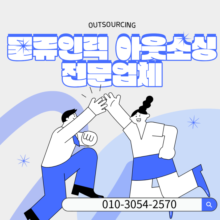  직접 채용 vs 아웃소싱 비교｜천안 물류인력 아웃소싱 전문 업체가 필요한 순간은?