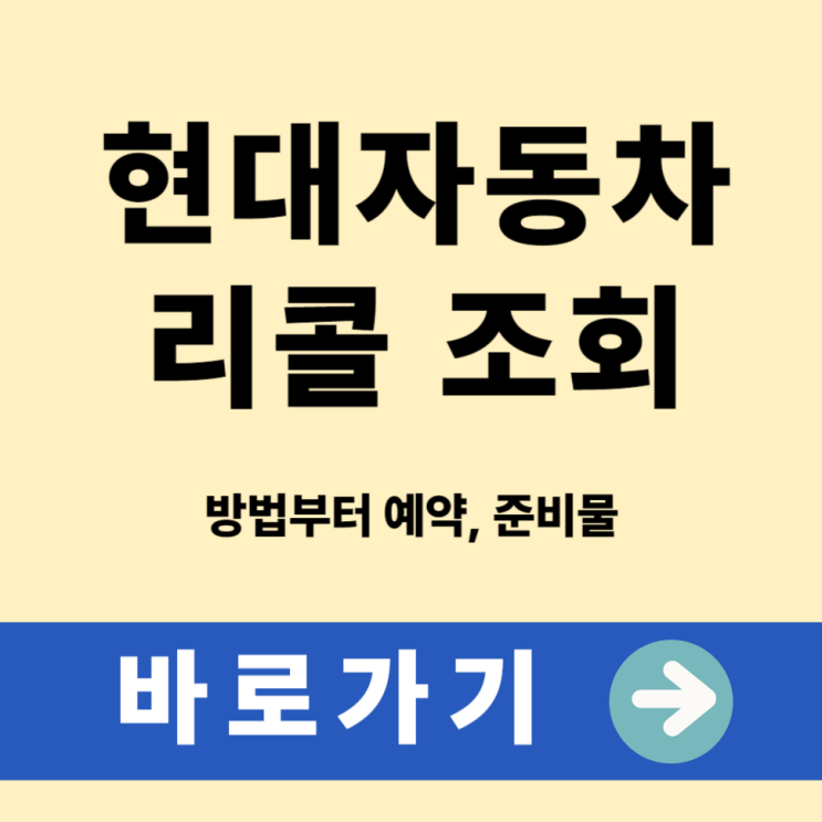  현대자동차 리콜 조회 방법부터 예약, 준비물