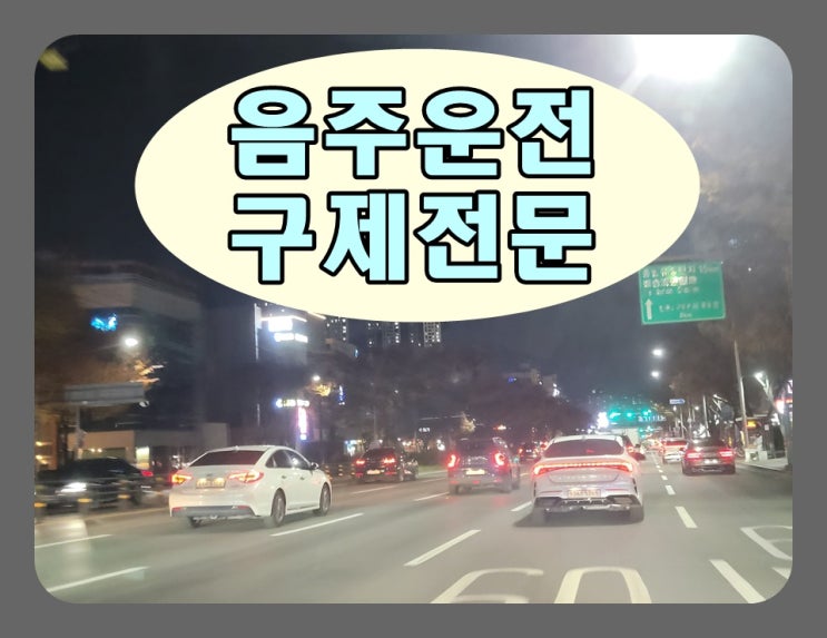  대구 행정사 생계형 운전면허 구제 방법