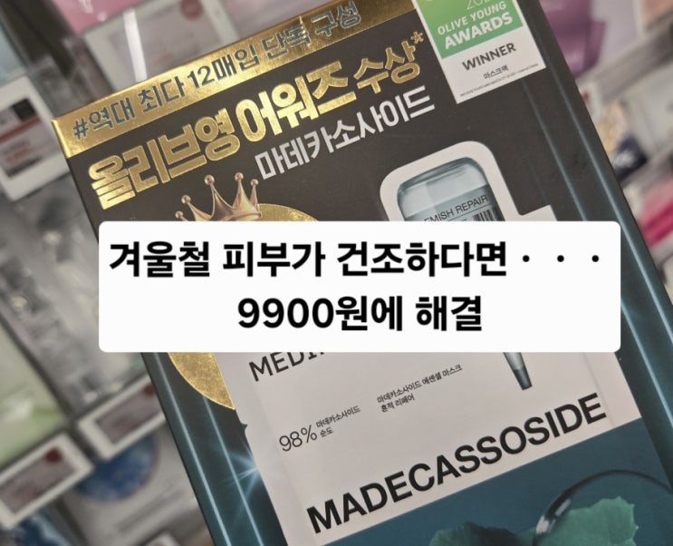  “겨울철 건조 폭발…/ 지금 [올리브영] ‘메디힐 12매 9,900원’일 때 쟁여야 하는 이유”