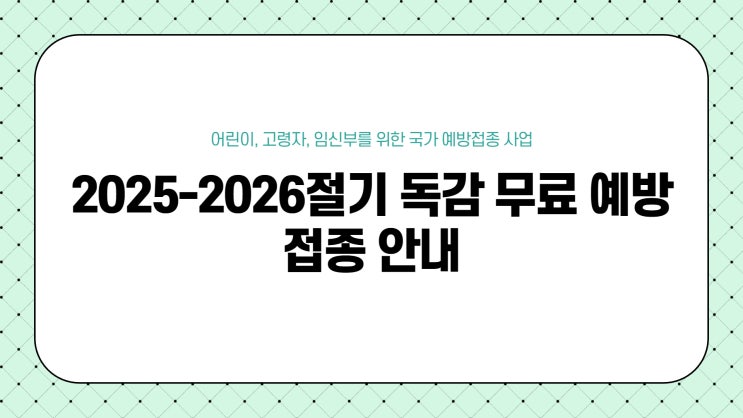  2025-2026절기 독감 무료 예방접종(부작용 시기 대상 총정리)