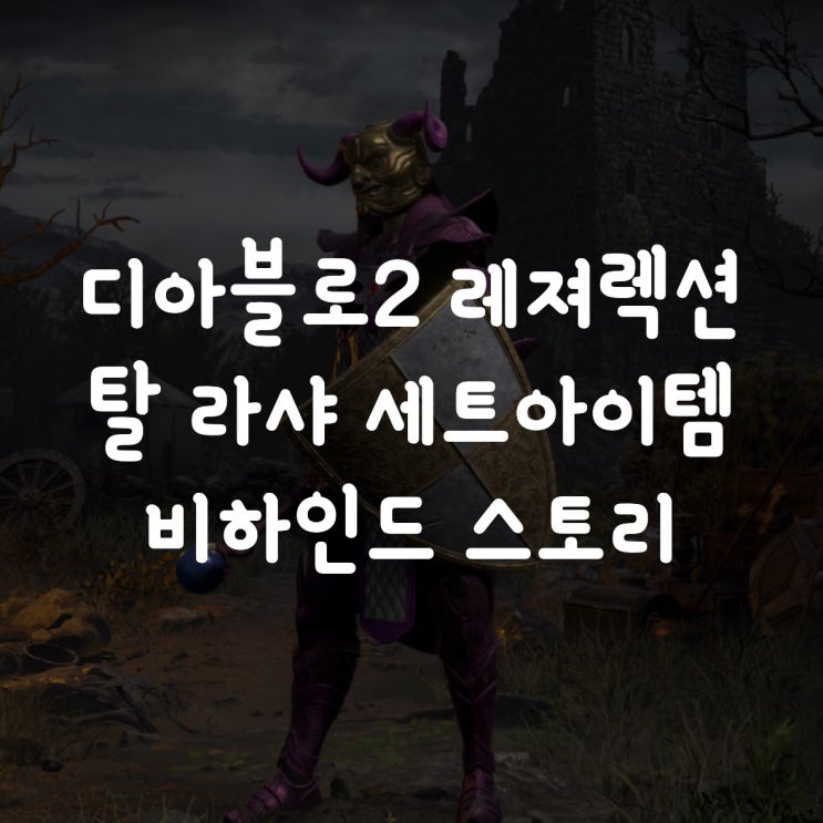  디아블로2 레저렉션 탈라샤 세트 아이템 비하인드 스토리
