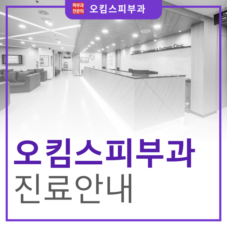  일산 마두동 피부관리, 오킴스피부과 진료 안내