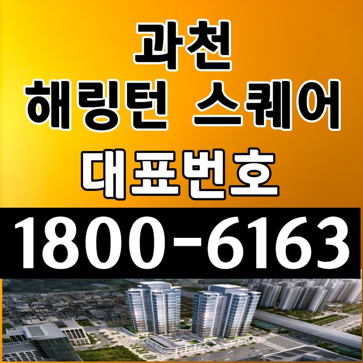 과천시 해링턴 스퀘어 과천 공급조건 모델하우스 위치 분양가격