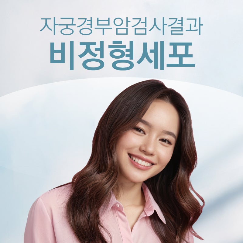 부산자궁경부암검사 결과 비정형세포가 나왔다면?