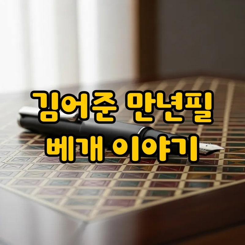 김어준 만년필, '베개' 프로젝트의 숨겨진 이야기와 구입 진실