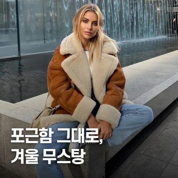  “핀터 감성 그대로..” 무스탕으로 완성하는 겨울코디