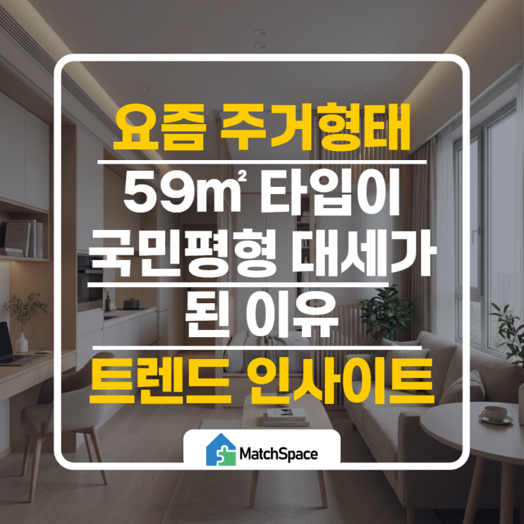  59 국민평형 아파트가 요즘 대세인 이유 | 1인 가구 84보다 인기 급상승