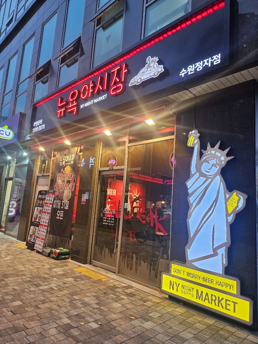 뉴욕야시장 수원정자점 사진 3