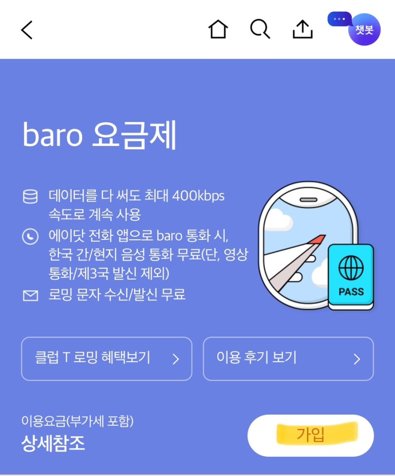 [SKT] T 로밍 요금제 가입하기