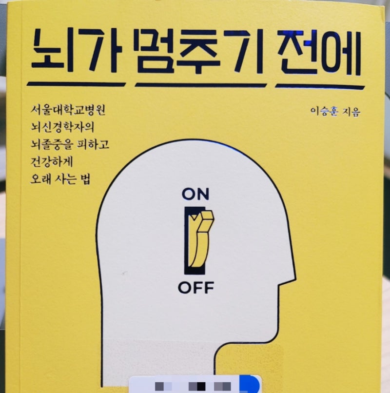 서울대병원 신경과 이승훈 교수의 뇌가 멈추기 전에