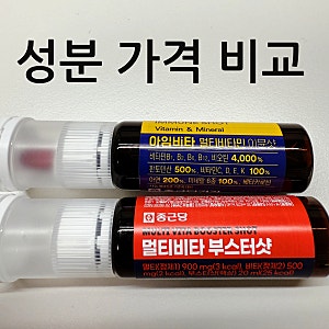 피로회복비타민 종근당 멀티비타 부스터샷 아임비타 이뮨샷 가격 성분 비교