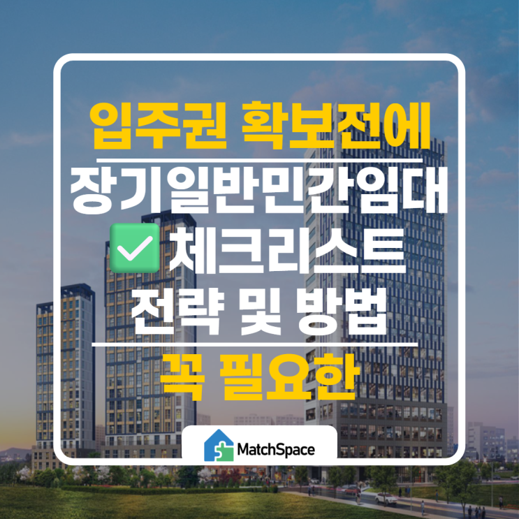  장기일반민간임대주택 체크리스트 총정리 | 입주권 확보 전 반드시 확인할 리스크 5가지