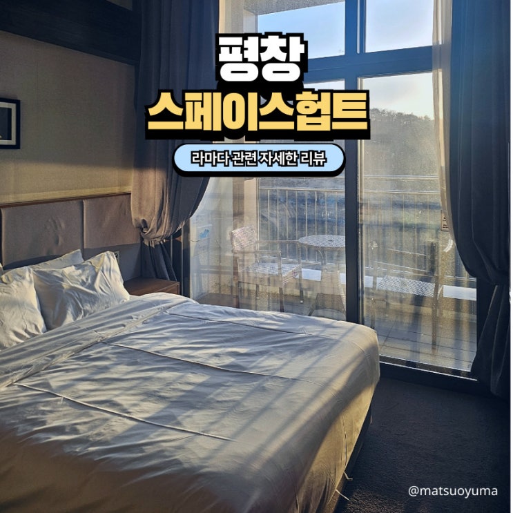  라마다호텔 스위트 평창 속 "스페이스 헙트(허브티)" 호텔 앤 리조트  주말 숙박 솔직 후기