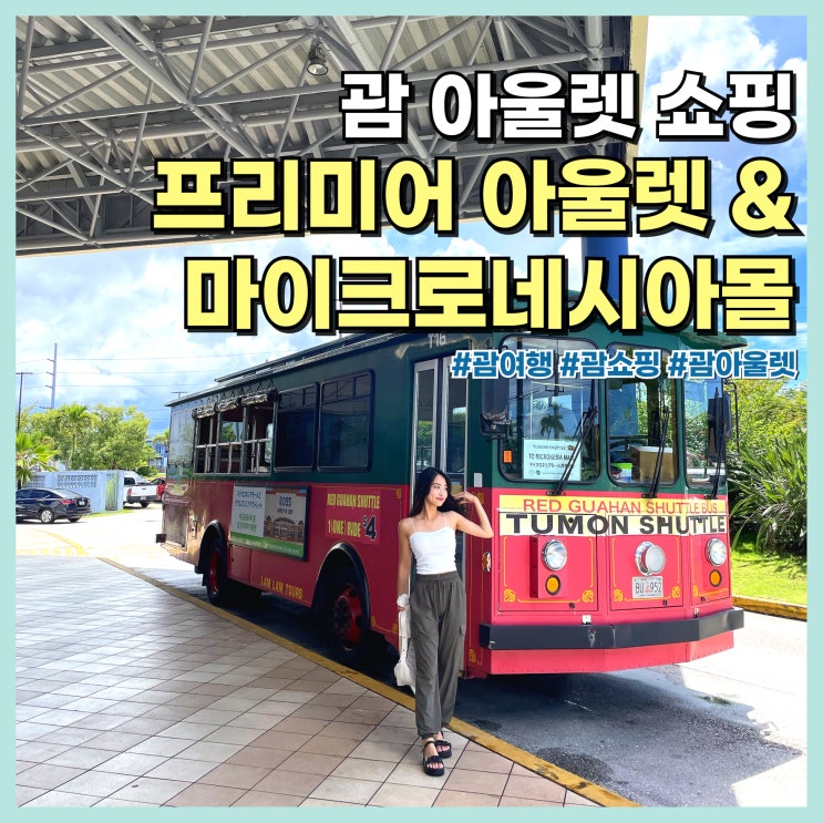  괌 여행 쇼핑 프리미어 아울렛, 마이크로네시아몰 가는 법, 셔틀버스 시간표
