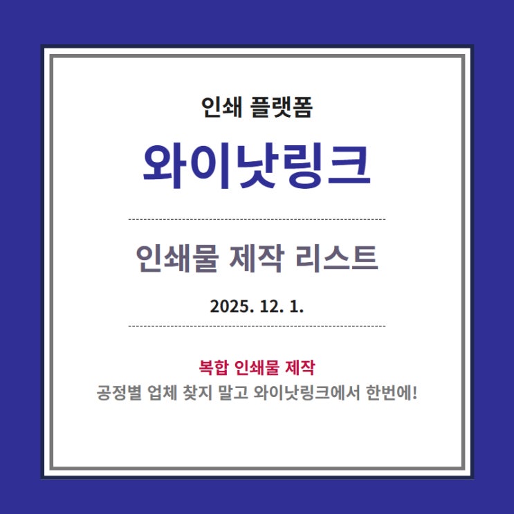  인쇄대행 <와이낫링크> 인쇄물 제작 리스트_20251201