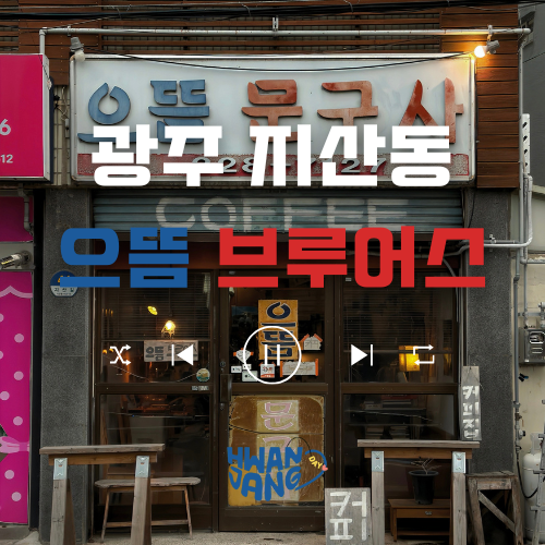  광주 지산동 으뜸 브루어스 카페 / 옛 문구점 간판 속 감성 카페 리뷰!