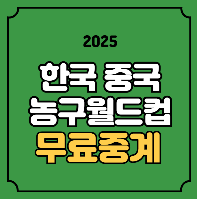 대한민국 중국 <b>농구</b> 중계... TV 티비 <b>중국전</b> 온에어 무료 <b>이현중</b>