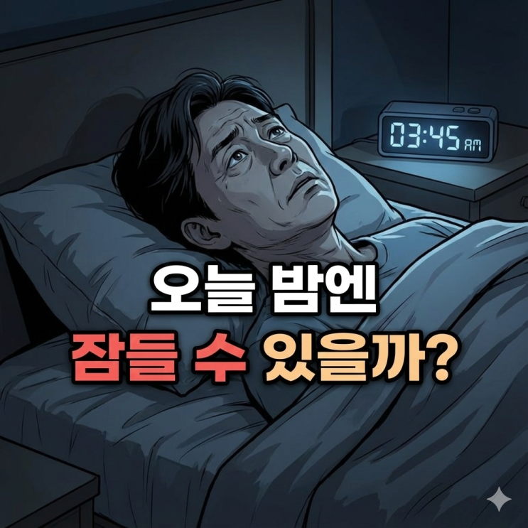  불면증 방치하면 10년 뒤 겪게 될 최악의 5가지!