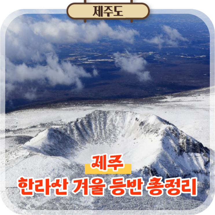  12월 1월 제주도 한라산 탐방예약 겨울 등반코스 준비물 총정리