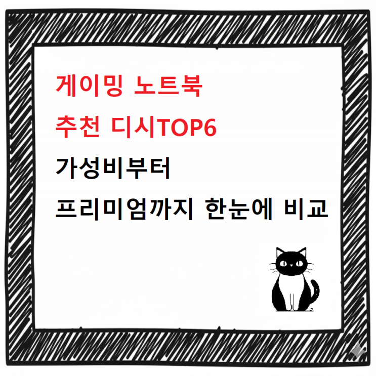  [최신]게이밍 노트북 추천 디시TOP6–가성비부터 프리미엄까지 한눈에 비교
