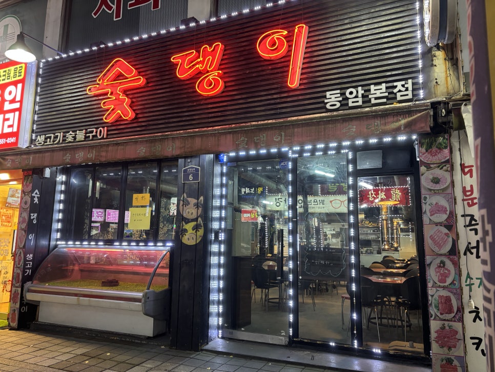 숯댕이 동암본점 사진 1