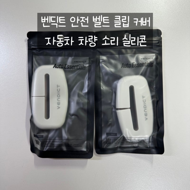 벤딕트 안전벨트 클립 커버 후기 | 딸깍 소음 줄이는 실리콘 커버 사용 리뷰