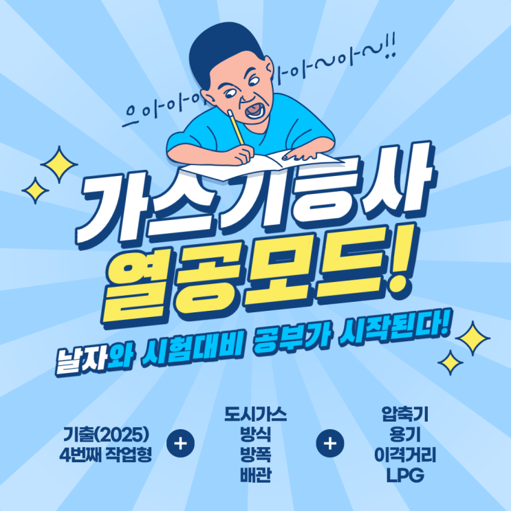  가스기능사 실기 작업형(동영상) 25년 기출(4) 압력조정기점검주기, 터미널박스, 외부전원법, 내압방폭구조, TF, 새들융착이음, 사방밸브, 침입열량, 이격거리, 방호벽, 저장탱크