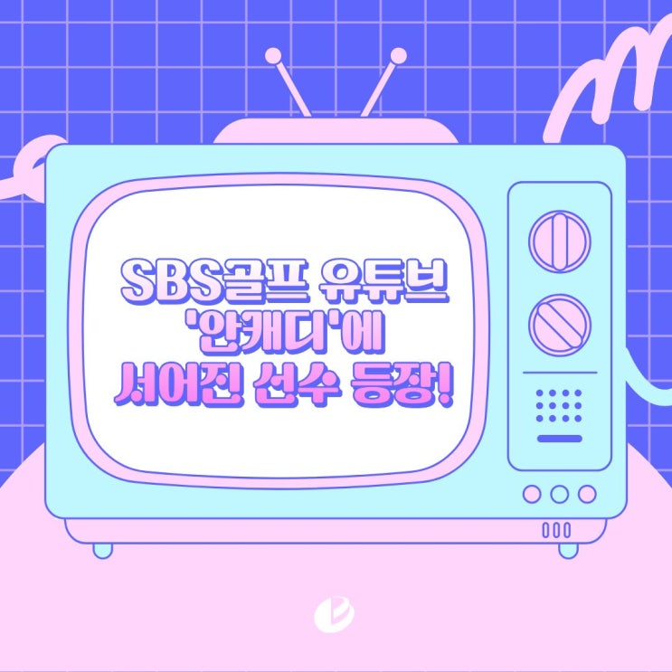 등장했습니다! (<b>KLPGA 홍보모델</b> 투표 부탁드립니다!)