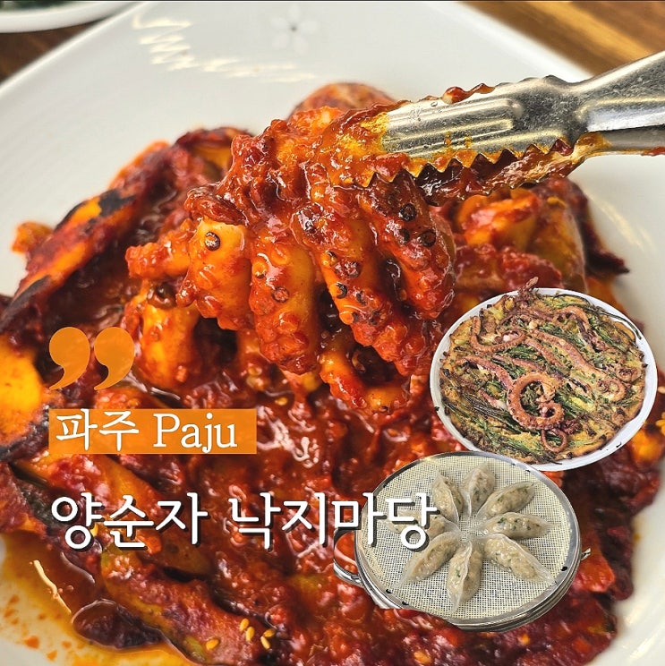  파주 마장호수맛집 보양식 낙지가 한가득 양순자 낙지마당