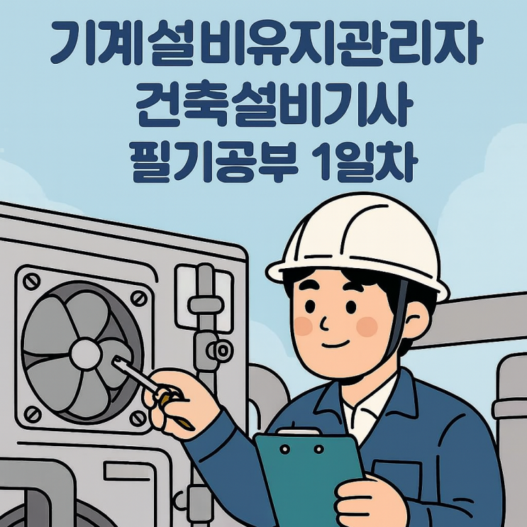  기계설비유지관리자 - 건축설비기사 : 필기 공부 1일차