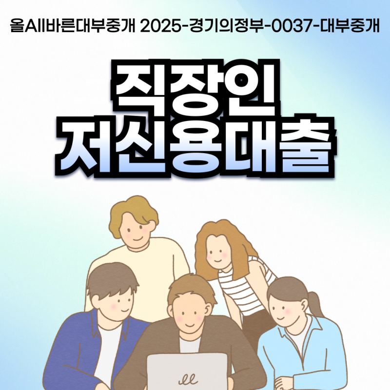 직장인저신용대출 소액 대환 기대출과다자 추가한도 가능한곳