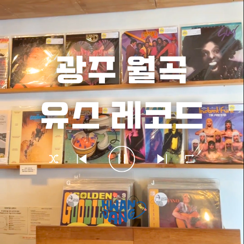  광주 월곡동 유스레코드 카페 / 음악과 감성이 만나는 무드 카페