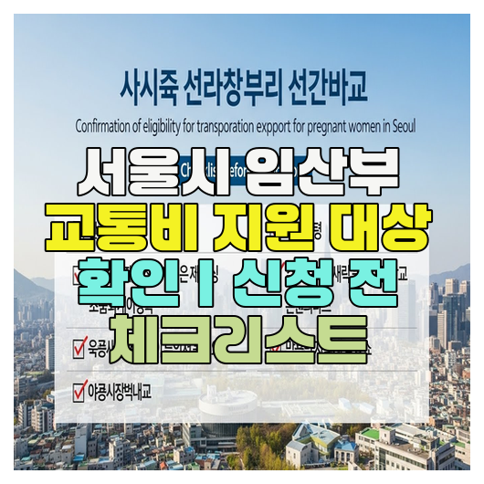  서울시 임산부 교통비 지원 대상 확인｜신청 전 체크리스트