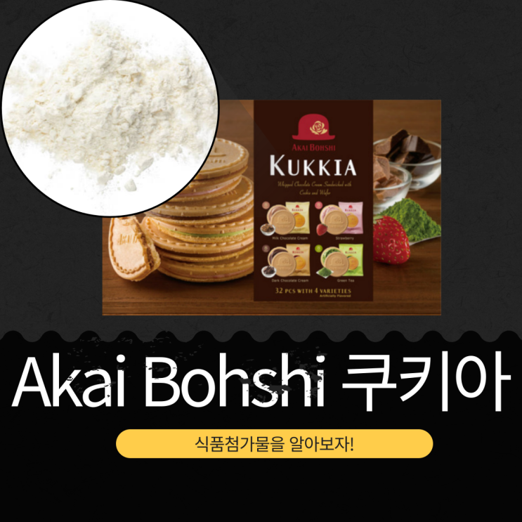  코스트코 신상 일본산 11,890원 [Akai Bohshi 쿠키아 32개] 1개당 42 칼로리