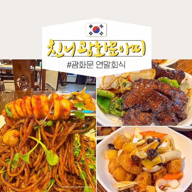  광화문역 점심 맛집 연말회식 장소 중식당 친니