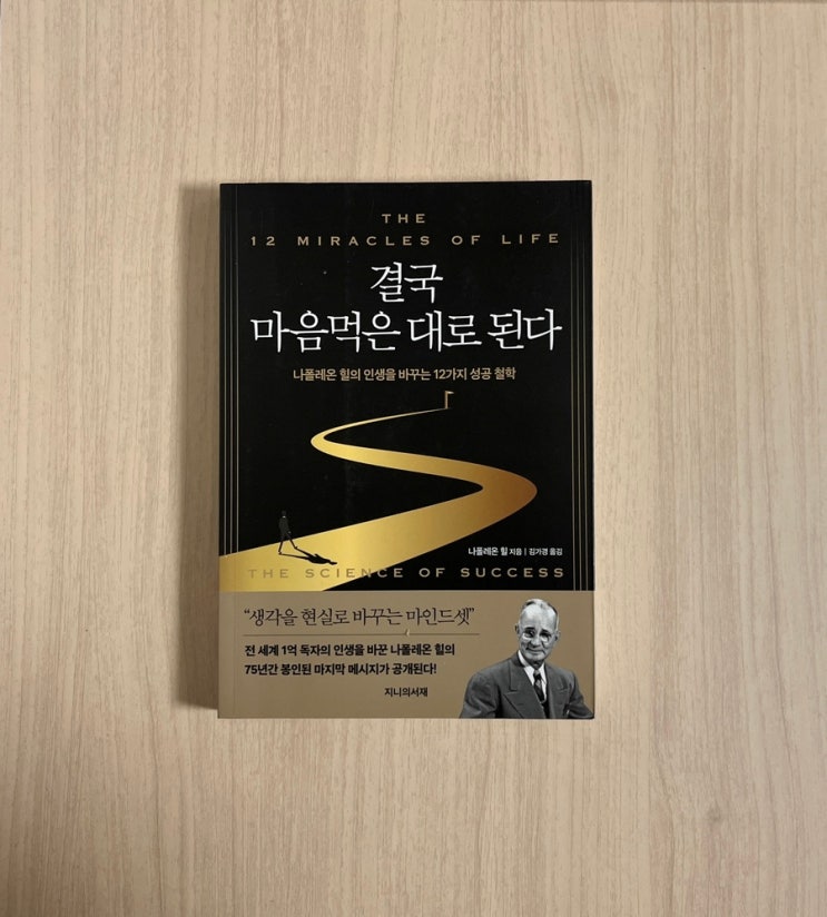  결국 마음먹은 대로 된다: 나폴레온 힐이 75년 만에 세상에 내놓은 성공의 기적