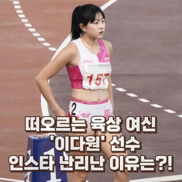  이다원 선수 육상 프로필 주종목 나이 키 학력 인스타
