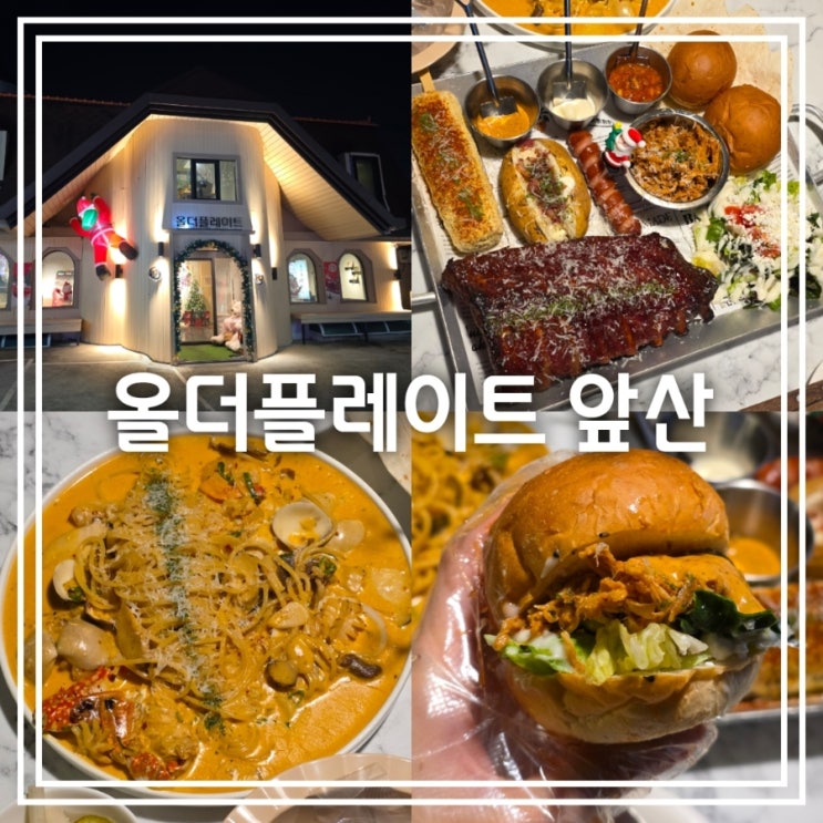  대구 대명동 맛집] 올더플레이트 앞산 || 크리스마스 데이트 코스 앞산 맛집