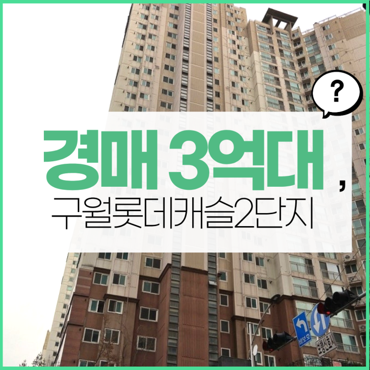 구월롯데캐슬2단지가 경매하기 좋은 이유는?
