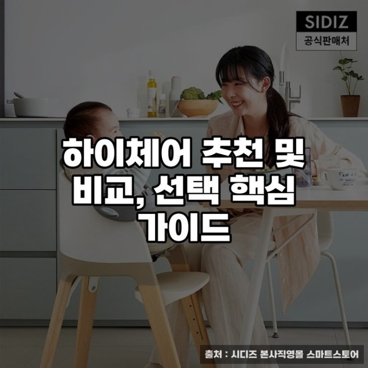  하이체어 추천 및 비교, 선택 핵심 가이드