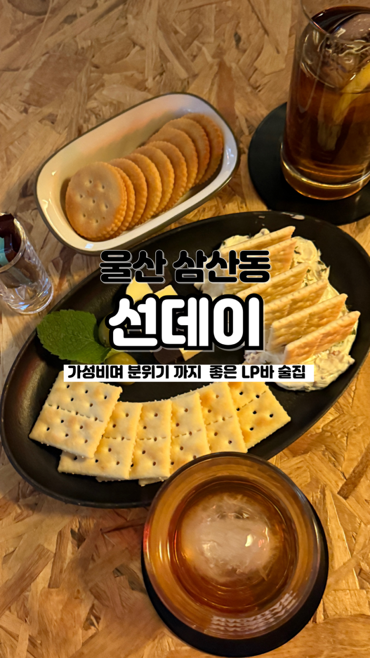 가성비도 좋은데 분위기까지 좋은 LP바 울산 달동칵테일 선데이