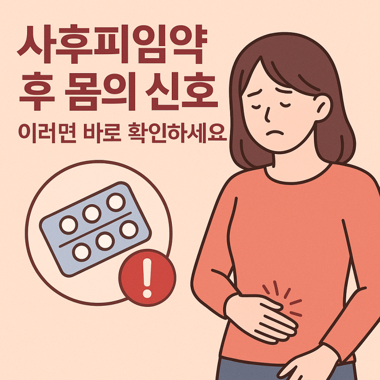  사후피임약 복용 후 몸이 보내는 신호, 정상 vs 이상 반응 한눈에 정리