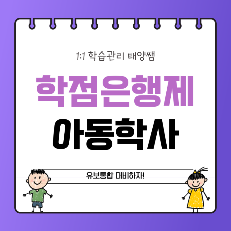 학점은행제 아동학사 <b>유보통합 대비</b>했어요
