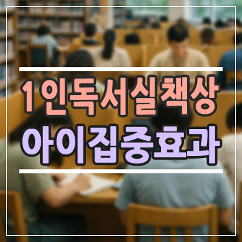  집중 못 하는 초등 아이, 1인 독서실 책상 하나로 공부 흐름이 달라져요